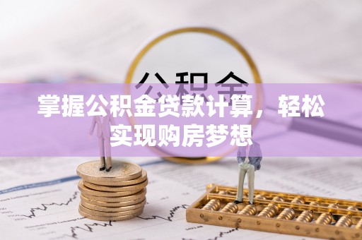灵石掌握公积金贷款计算，轻松实现购房梦想