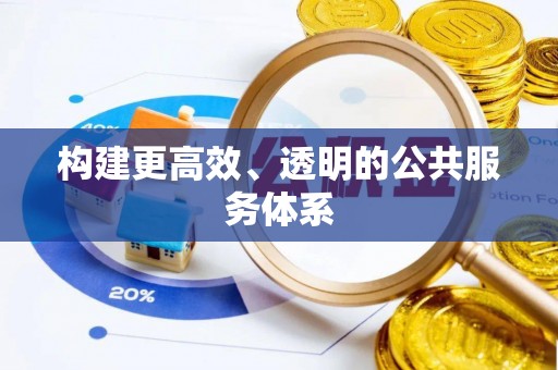 灵石构建更高效、透明的公共服务体系