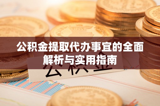 灵石公积金提取代办事宜的全面解析与实用指南
