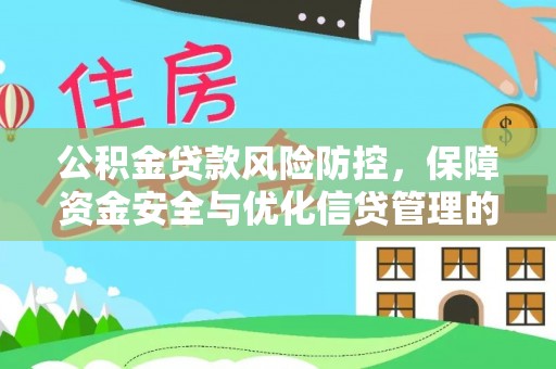 灵石公积金贷款风险防控，保障资金安全与优化信贷管理的关键策略