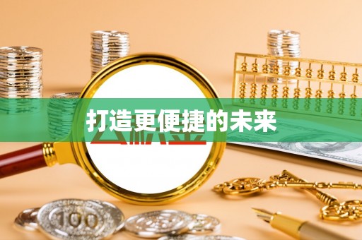灵石打造更便捷的未来