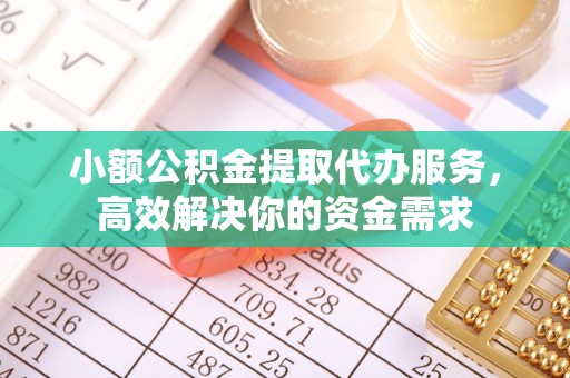 灵石小额公积金提取代办服务，高效解决你的资金需求
