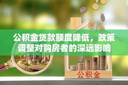 灵石公积金贷款额度降低，政策调整对购房者的深远影响