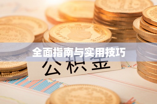灵石全面指南与实用技巧
