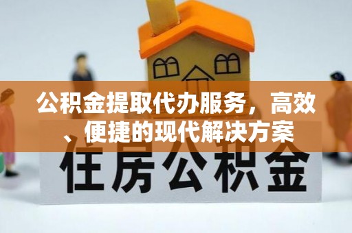 灵石公积金提取代办服务，高效、便捷的现代解决方案