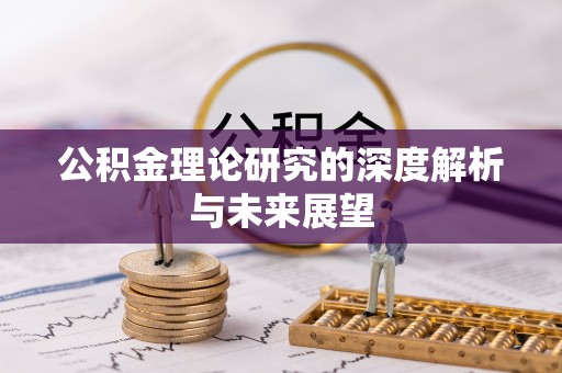 灵石公积金理论研究的深度解析与未来展望