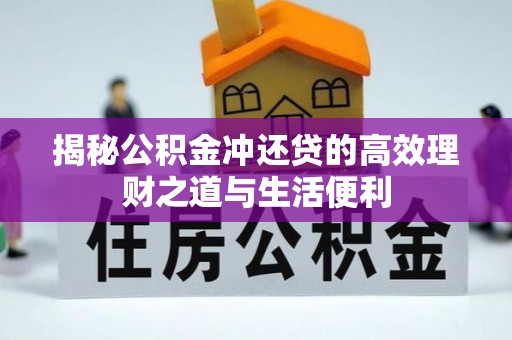 灵石揭秘公积金冲还贷的高效理财之道与生活便利
