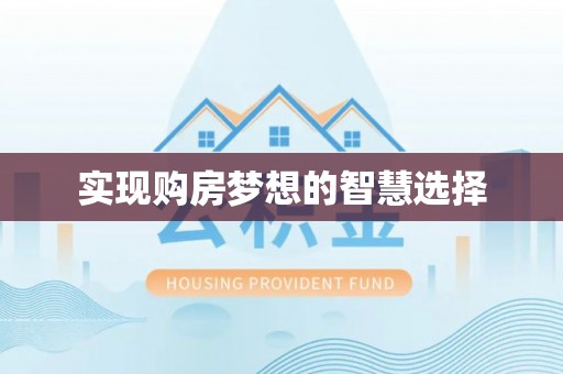 灵石实现购房梦想的智慧选择