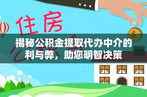 灵石揭秘公积金提取代办中介的利与弊，助您明智决策