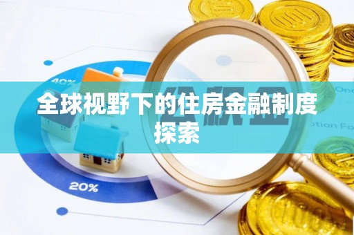 灵石全球视野下的住房金融制度探索
