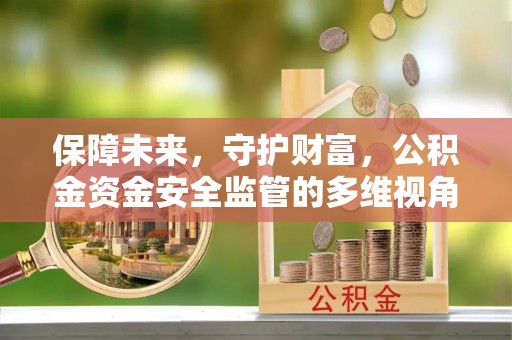灵石保障未来，守护财富，公积金资金安全监管的多维视角