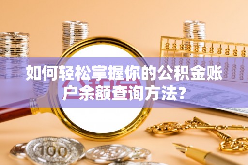 灵石如何轻松掌握你的公积金账户余额查询方法？