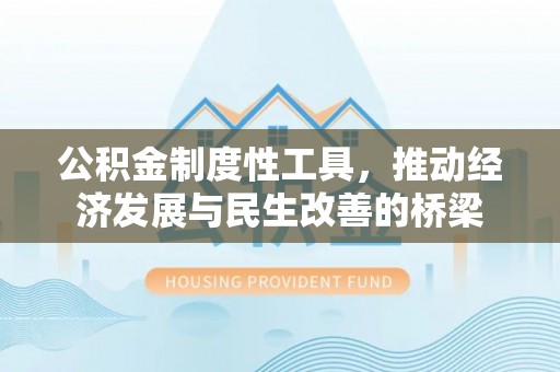 灵石公积金制度性工具，推动经济发展与民生改善的桥梁