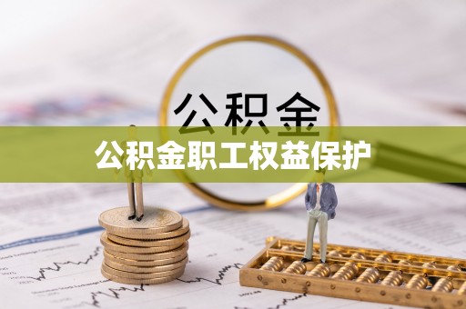 灵石公积金职工权益保护