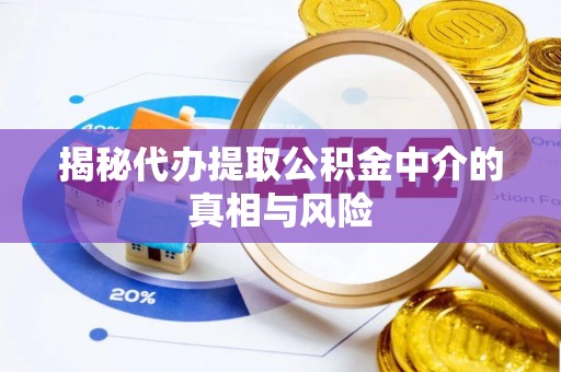 灵石揭秘代办提取公积金中介的真相与风险