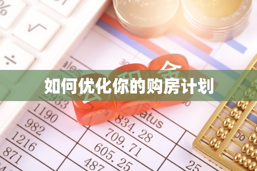 灵石如何优化你的购房计划
