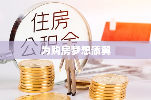 灵石为购房梦想添翼