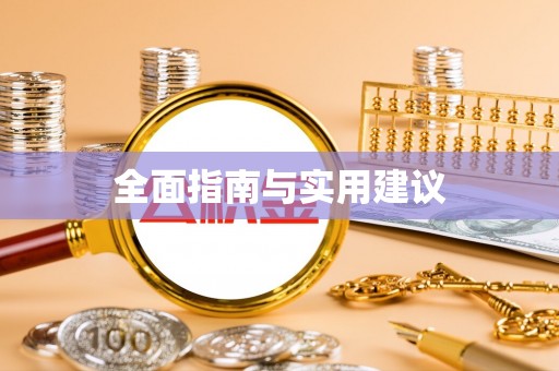 灵石全面指南与实用建议