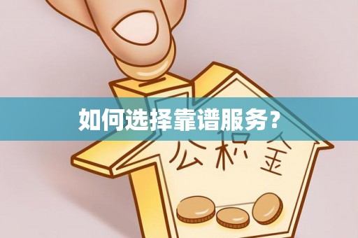 灵石如何选择靠谱服务？