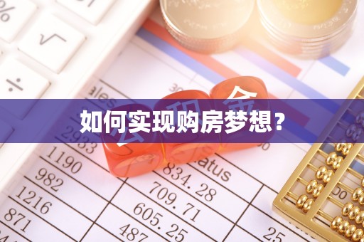 灵石如何实现购房梦想？