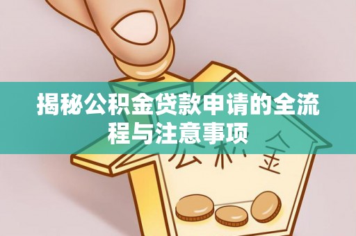 灵石揭秘公积金贷款申请的全流程与注意事项