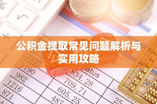 灵石公积金提取常见问题解析与实用攻略