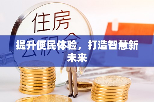 灵石提升便民体验，打造智慧新未来