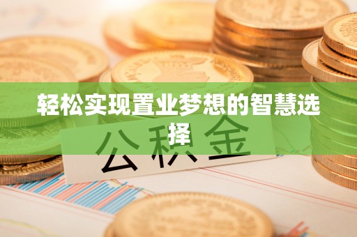 灵石轻松实现置业梦想的智慧选择