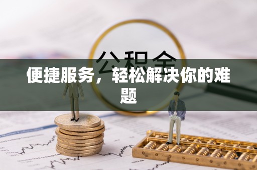 灵石便捷服务，轻松解决你的难题