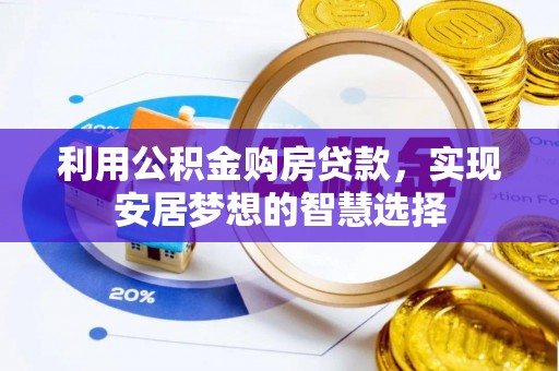 灵石利用公积金购房贷款，实现安居梦想的智慧选择
