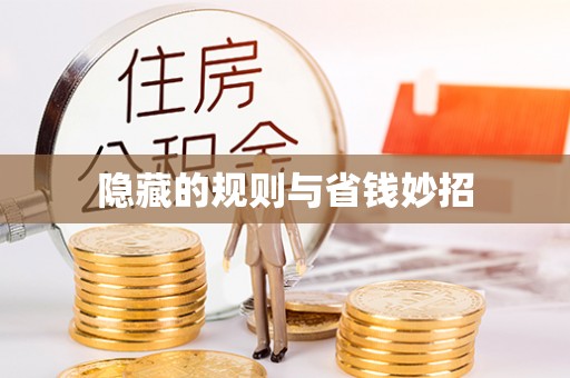 灵石隐藏的规则与省钱妙招