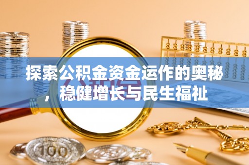 灵石探索公积金资金运作的奥秘，稳健增长与民生福祉