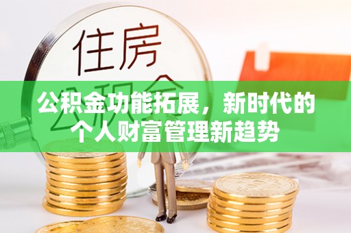灵石公积金功能拓展，新时代的个人财富管理新趋势
