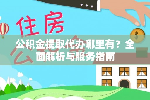 灵石公积金提取代办哪里有？全面解析与服务指南