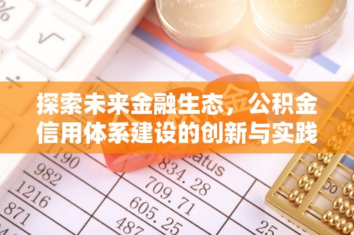 灵石探索未来金融生态，公积金信用体系建设的创新与实践