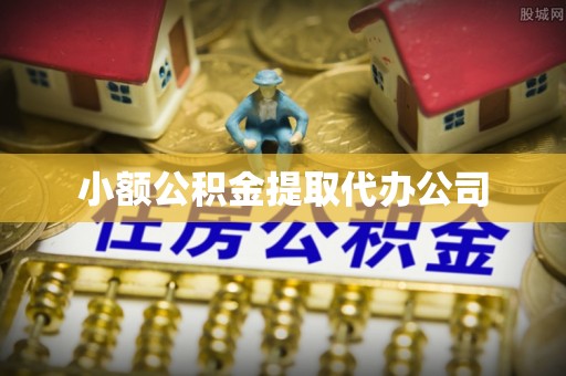 灵石小额公积金提取代办公司