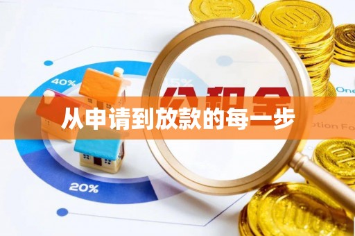 灵石从申请到放款的每一步