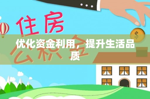 灵石优化资金利用，提升生活品质