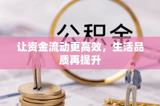灵石让资金流动更高效，生活品质再提升