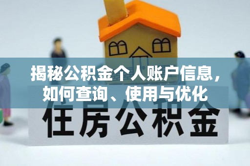 灵石揭秘公积金个人账户信息，如何查询、使用与优化