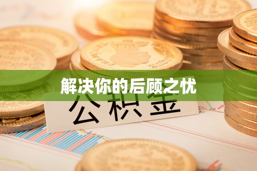灵石解决你的后顾之忧
