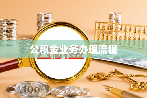 灵石公积金业务办理流程