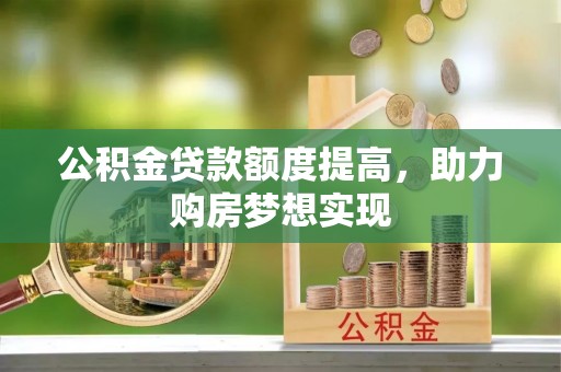 灵石公积金贷款额度提高，助力购房梦想实现