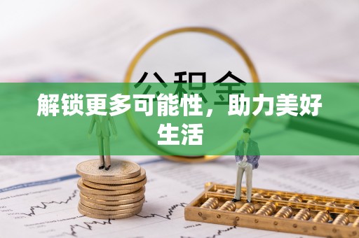 灵石解锁更多可能性，助力美好生活