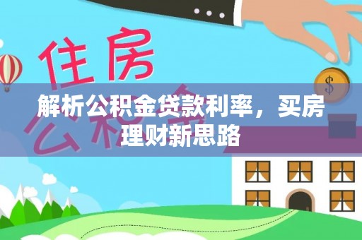 灵石解析公积金贷款利率，买房理财新思路