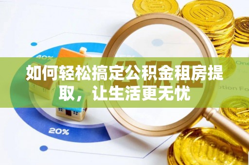 灵石如何轻松搞定公积金租房提取，让生活更无忧