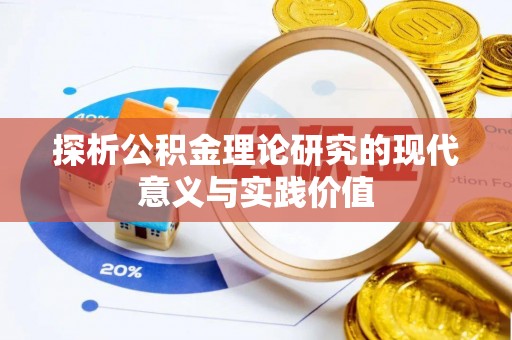 灵石探析公积金理论研究的现代意义与实践价值