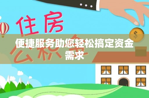 灵石便捷服务助您轻松搞定资金需求