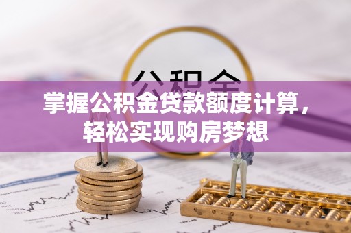 灵石掌握公积金贷款额度计算，轻松实现购房梦想