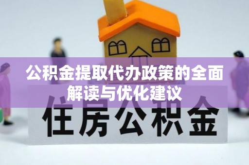 灵石公积金提取代办政策的全面解读与优化建议